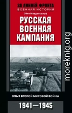 Русская военная кампания. Опыт Второй мировой войны. 1941–1945