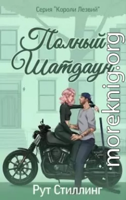 Полный Шатдаун