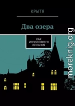 Два озера. Как исполняются желания