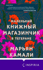 Маленький книжный магазинчик в Тегеране