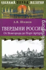 Твердыни России. От Новгорода до Порт-Артура