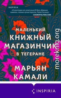 Маленький книжный магазинчик в Тегеране