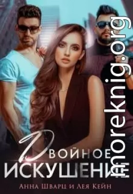 Двойное искушение