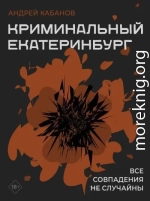 Криминальный Екатеринбург. Совпадения не случайны