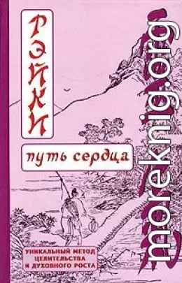 РЭЙКИ (Путь сердца)