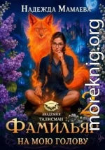 Фамильяр на мою голову! Книга 2