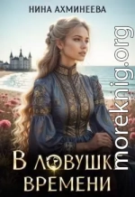 В ловушке времени