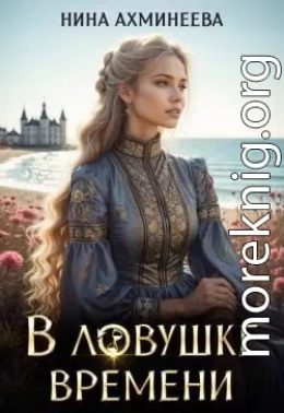 В ловушке времени