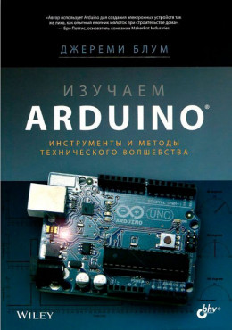 Изучаем Arduino: инструметы и методы технического волшебства