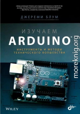 Изучаем Arduino: инструметы и методы технического волшебства