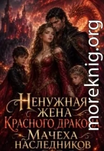 Ненужная жена красного дракона. Мачеха наследников