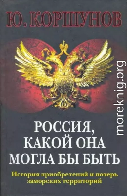 Россия. Какой она могла бы быть. История приобретений и потерь заморских территорий