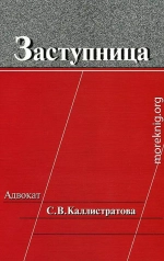 Заступница: Адвокат С. В. Каллистратова