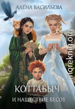 Коттабыч и нашествие бесов