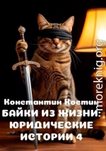 Байки из жизни: Юридические истории 4