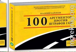 100 аргументов против штрафов ГАИ