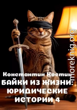 Байки из жизни: Юридические истории 4