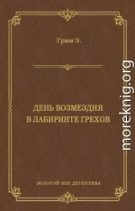 День возмездия. В лабиринте грехов