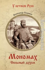 Мономах. Сильный духом