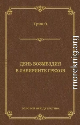 День возмездия. В лабиринте грехов