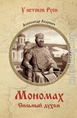 Мономах. Сильный духом