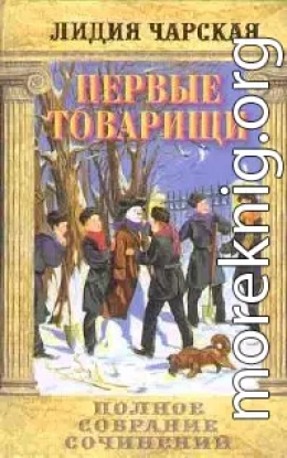 Том 14. Первые товарищи