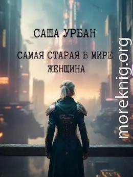 Самая старая в мире женщина