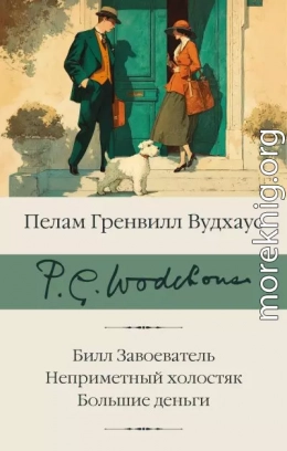 Билл Завоеватель. Неприметный холостяк. Большие деньги