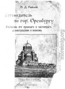 Путеводитель по городу Оренбургу.