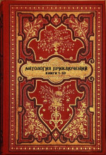 Антология приключений. Компиляция. Книги 1-10