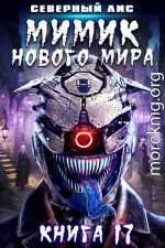 Мимик нового Мира 17