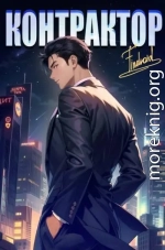 Контрактор. Книга 4