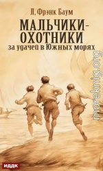 Мальчики-охотники за удачей в Южных морях