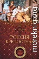 Россия крепостная. История народного рабства