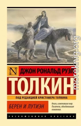 Берен и Лутиэн