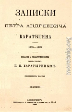 Записки Петра Андреевича Каратыгина. 1805-1879