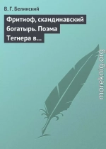 Фритиоф, скандинавский богатырь. Поэма Тегнера в русском переводе Я. Грота