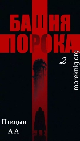 Башня порока 2