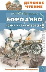 Бородино. Поэма и стихотворения