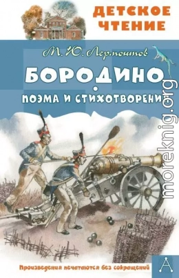 Бородино. Поэма и стихотворения
