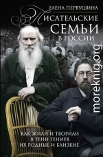 Писательские семьи в России. Как жили и творили в тени гениев их родные и близкие