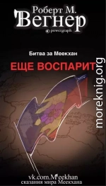 Еще воспарит. Битва за Меекхан