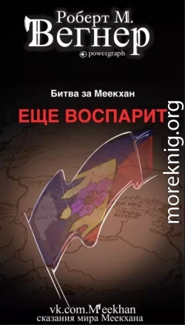 Еще воспарит. Битва за Меекхан