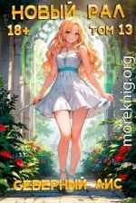 Новый Рал 13