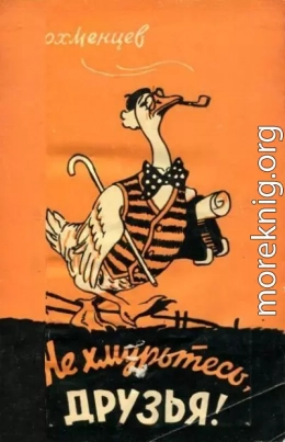 Не хмурьтесь, друзья!