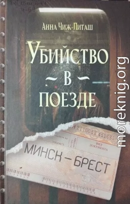 Убийство в поезде Минск-Брест