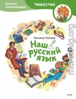 Наш русский язык. Детская энциклопедия