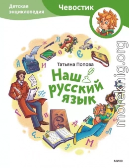 Наш русский язык. Детская энциклопедия