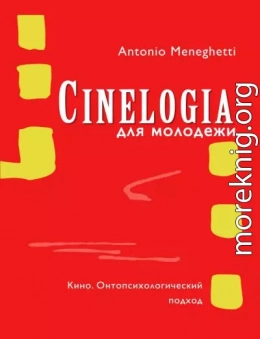 Синемалогия для молодежи. Кино. Онтопсихологический подход