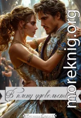 В плену удовольствия.